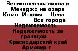 Великолепная вилла в Менаджо на озере Комо (Италия) › Цена ­ 325 980 000 - Все города Недвижимость » Недвижимость за границей   . Краснодарский край,Армавир г.